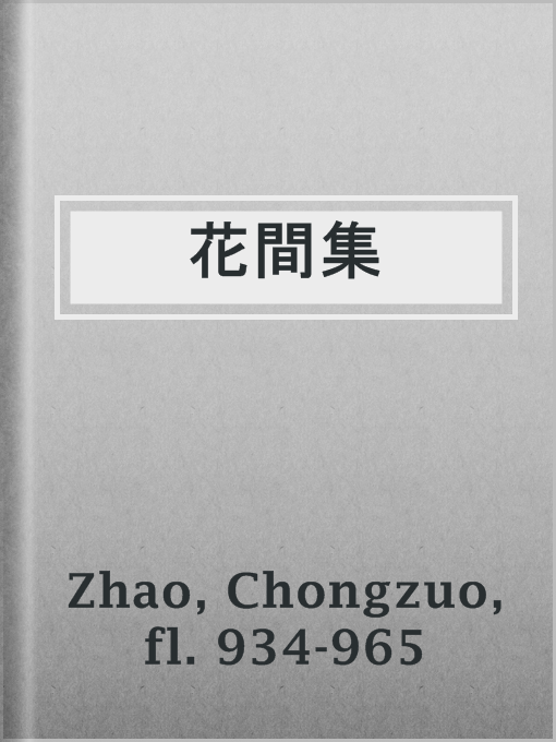 Title details for 花間集 by fl. 934-965 Chongzuo Zhao - Available